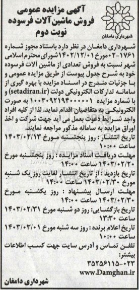 مزایده ماشین آلات فرسوده نوبت دوم 