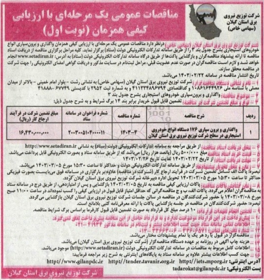 مناقصه واگذاری و برون سپاری 176 دستگاه انواع خودروی استیجاری 