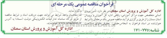 مناقصه تامین نیروی انسانی جهت مراکز آموزشی، رفاهی 