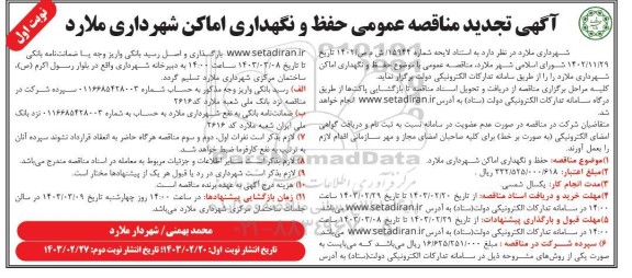  تجدید مناقصه عمومی حفظ و نگهداری اماکن