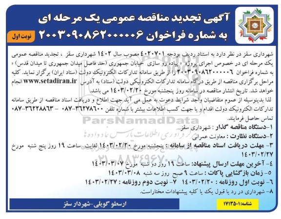 تجدید مناقصه پیاده روسازی خیابان ...