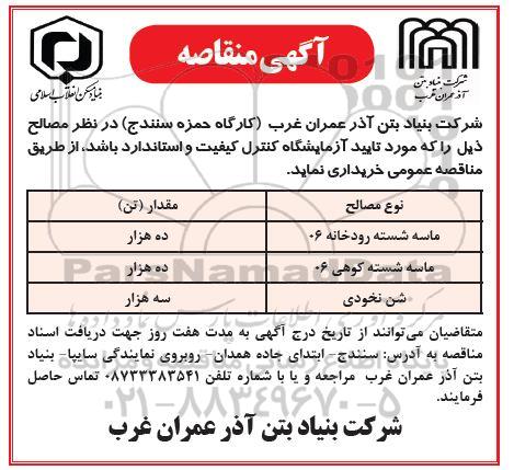 مناقصه خرید ماسه شسته رودخانه 06..