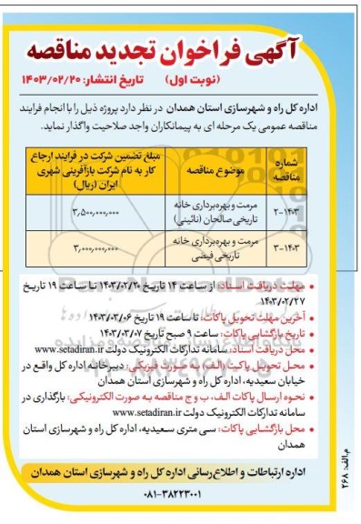 تجدید مناقصه مرمت و بهره برداری خانه تاریخی 