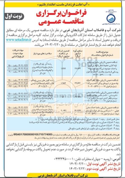 مناقصه عمومی با ارزیابی ساده تهیه لوله و لوله گذاری خطوط انتقال با لوله پلی اتیلن...