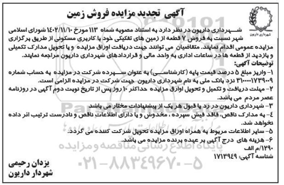 تجدید مزایده فروش 7 قطعه از زمین های تفکیکی با کاربری مسکونی