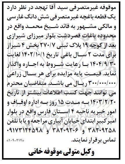 مزایده واگذاری به اجاره یک قطعه باغچه غیرمتصرفی ششدانگ غارسی و مالکی مشهور