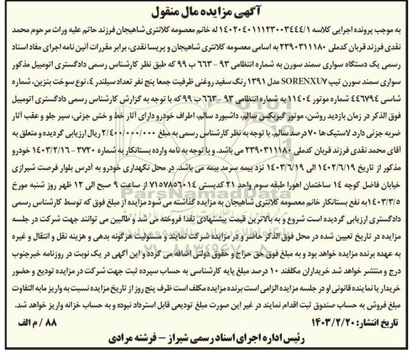 مزایده فروش یکدستگاه سواری سمند سورن تیپ SORENXU7 مدل 1391