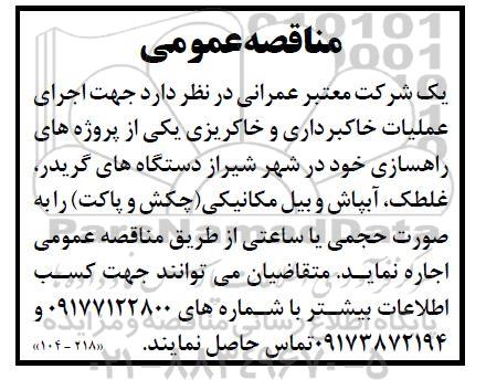 مناقصه اجرای عملیات خاکبرداری و خاکریزی