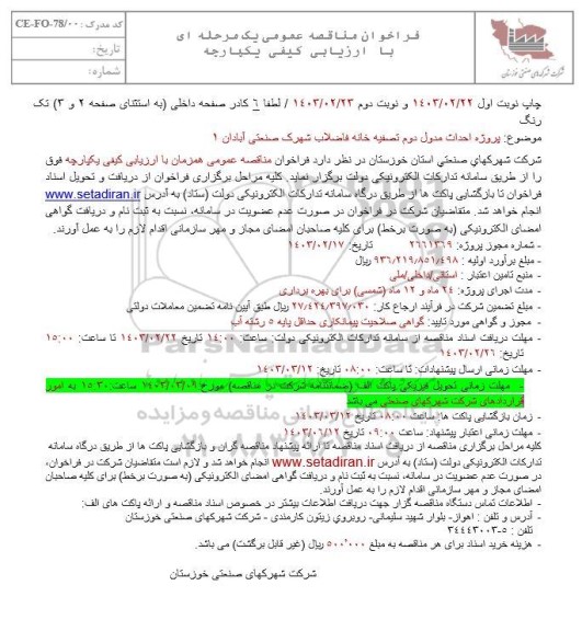 مناقصه پروژه احداث مدول دوم تصفیه خانه فاضلاب شهرک صنعتی 