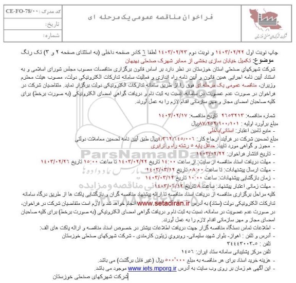 مناقصه تکمیل خیابان سازی بخشی از معابر شهرک صنعتی 