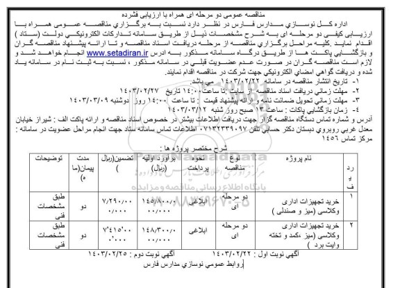 مناقصه خرید تجهیزات اداری و کلاسی (میز و صندلی) ...