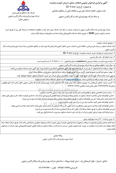 فراخوان مناقصه انتخاب مشاور جهت انجام خدمات بازرسی و حفاظت فنی در مناطق عملیاتی