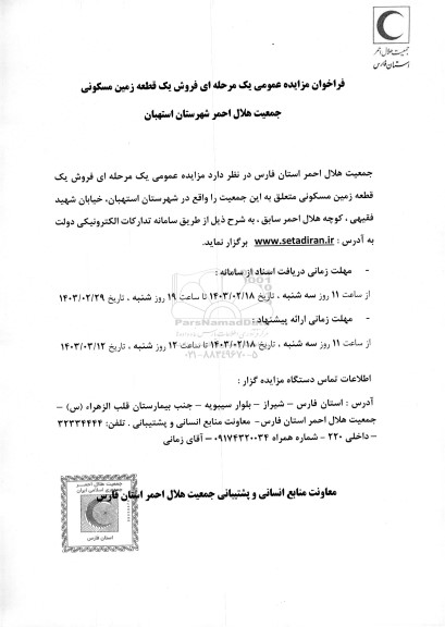 مزایده فروش یک قطعه زمین مسکونی واقع در شهرستان استهبان
