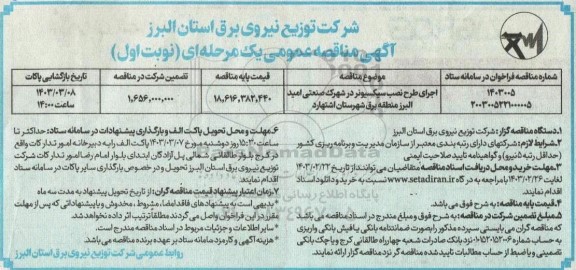 مناقصه اجرای طرح نصب سیسکونر در شهرک صنعتی امید