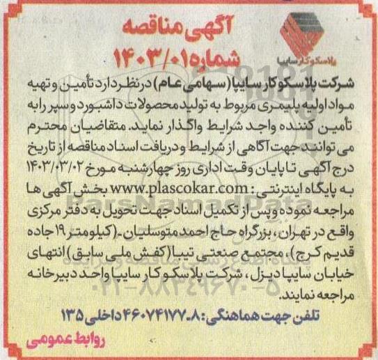 مناقصه تامین و تهیه مواد اولیه پلیمری مربوط به تولید محصولات داشبورد و سپر 