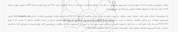  مناقصه خرید 2700 تن رول فیلم سه