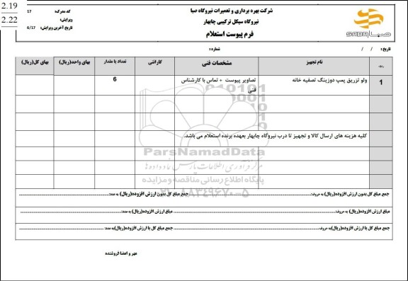 استعلام ولو تزریق پمپ دوزینگ تصفیه خانه 