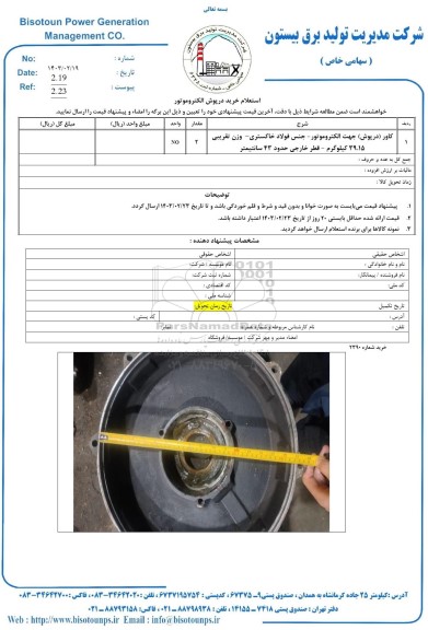 استعلام خرید درپوش الکتروموتور