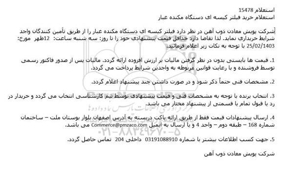 استعلام خرید فیلتر کیسه ای دستگاه مکنده غبار