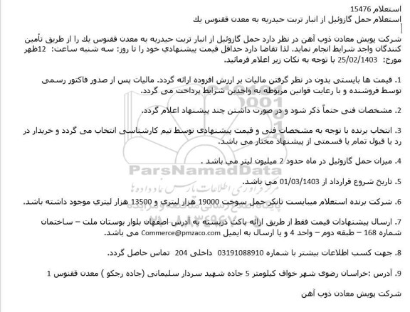 استعلام حمل گازوئیل از انبار تربت حیدریه به معدن ققنوس یک