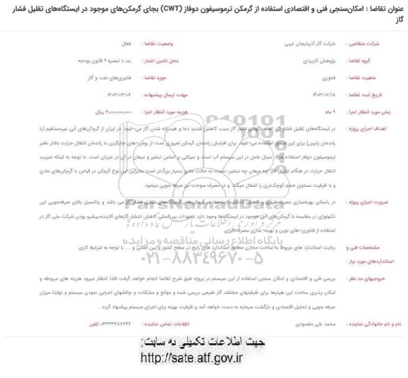 فراخوان امکان سنجی فنی و اقتصادی استفاده از گرمکن ترموسیفون دوفاز cwt بجای گرمکن های