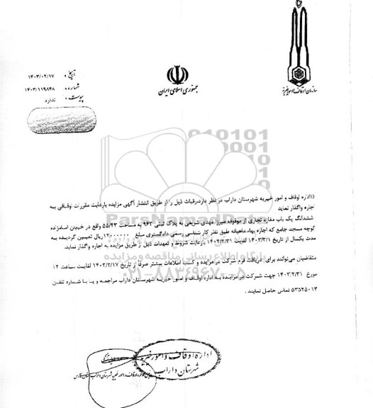 مزایده ششدانگ یک باب مغازه تجاری