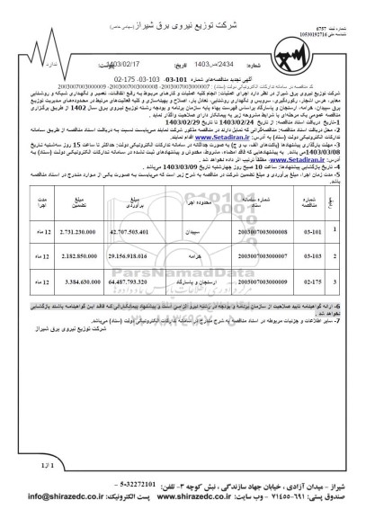 تجدید مناقصه انجام کلیه عملیات و کارهای مربوط به رفع اتفاقات، تعمیر و نگهداری شبکه و روشنایی... 