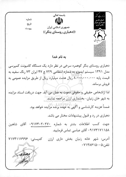 مزایده فروش یک دستگاه کامیونت کمپرسی مدل 1391