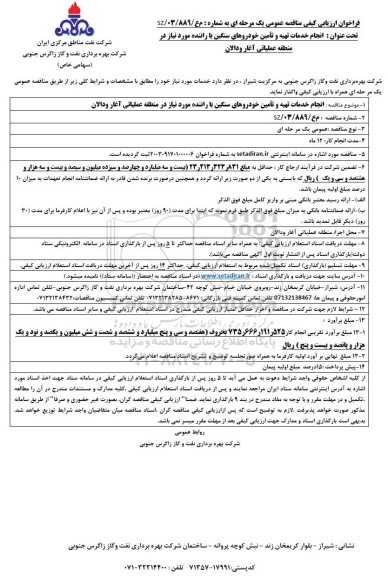 مناقصه انجام خدمات تهیه و تامین خودروهای سنگین با راننده مورد نیاز در منطقه عملیاتی