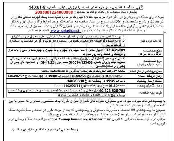مناقصه خرید سیم خط 63 کیلوولت دو مداره تغذیه کننده پست شهرک صنعتی