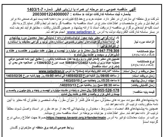 مناقصه خرید سیم خط 63 کیلوولت دو مداره تغذیه کننده پست شهرک صنعتی