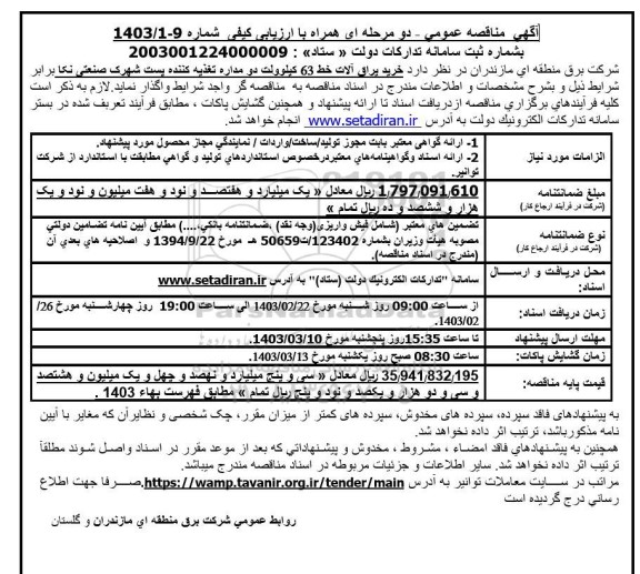 مناقصه خرید یراق آلات خط 63 کیلوولت دو مداره تغذیه کننده