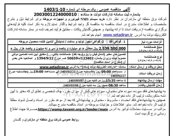 مناقصه خرید سیستم NMS فیبر نوری و تجهیزات مربوطه