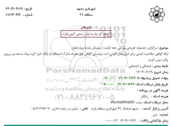 استعلام برگزاری جشنواره تفریحی ورزشی دهه کرامت 