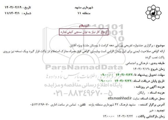 استعلام  برگزاری جشنواره تفریحی ورزشی دهه کرامت