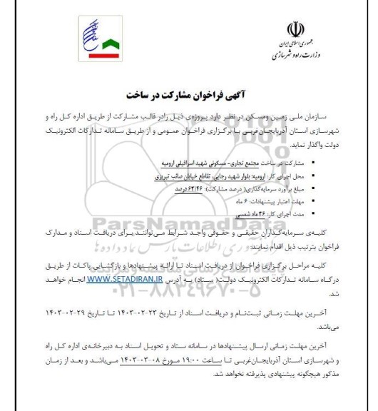 فراخوان مشارکت در ساخت مجتمع تجاری - مسکونی شهید اسرافیلی ارومیه 