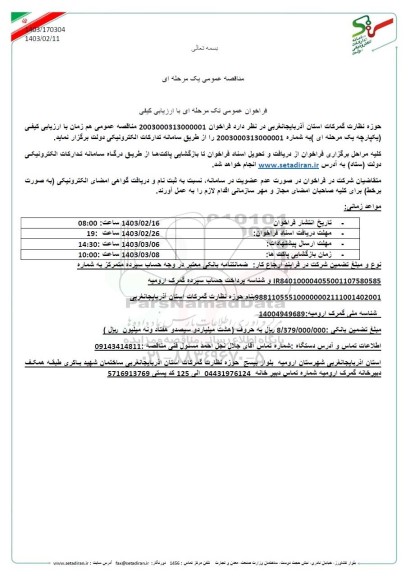 مناقصه تکمیل باقی مانده عملیات ساختمانی -شامل ابنیه و تاسیسات برقی و مکانیکی