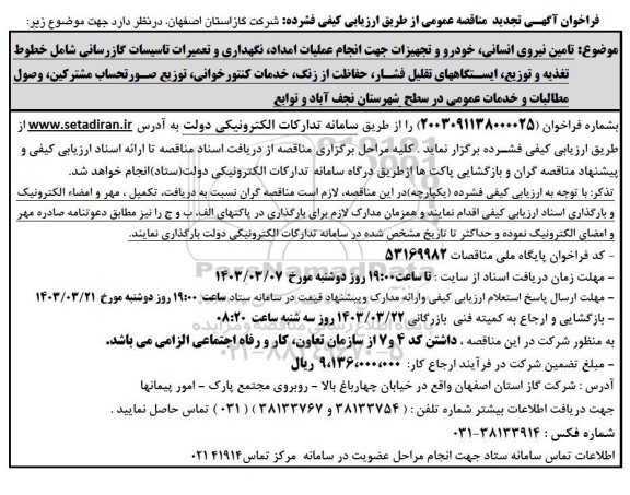 مناقصه تامین نیروی انسانی، خودرو و تجهیزات جهت انجام عملیات امداد، نگهداری و ...تجدید 