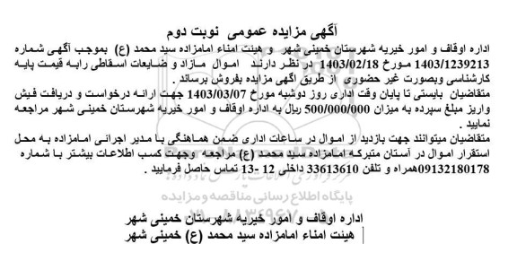 مزایده اموال مازاد و ضایعات اسقاطی نوبت دوم