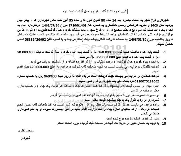 مزایده اجاره کشتارگاه و خودرو حمل گوشت- نوبت دوم