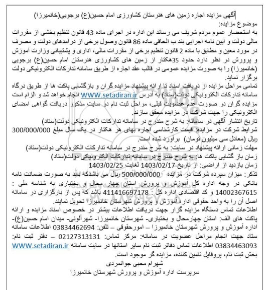 مزایده اجاره زمین های هنرستان کشاورزی 