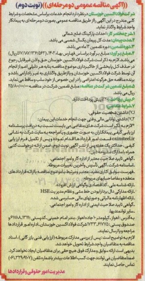 مناقصه احداث پارکینگ ضلع شمالی- نوبت دوم 