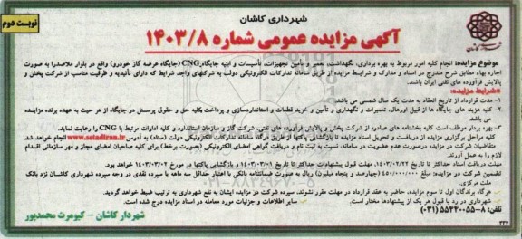 مزایده انجام کلیه امور مربوط به بهره برداری، نگهداشت، تعمیر و تامین تجهیزات، تاسیسات و ابنیه جایگاه CNG - نوبت دوم
