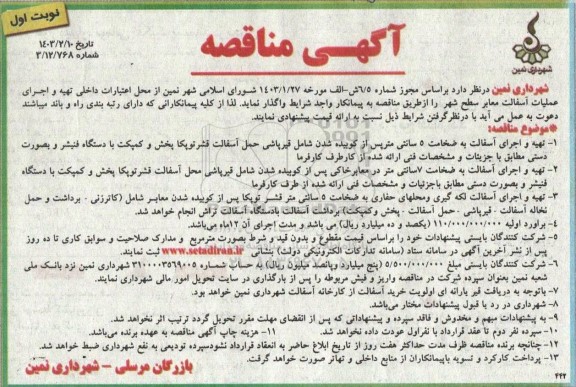 مناقصه تهیه و اجرای عملیات آسفالت معابر 