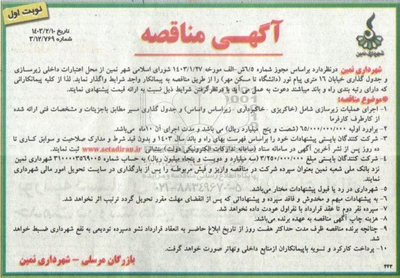 آگهی مناقصه  اجرای عملیات زیرسازی شامل خاکریزی - خاکبرداری