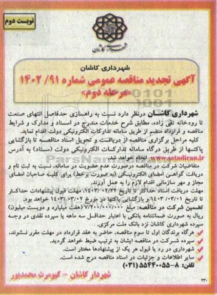 مرحله دوم مناقصه راهسازی حدفاصل انتهای صنعت تا رودخانه تقی زاده نوبت دوم
