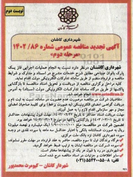 مناقصه انجام عملیات اجرایی فاز یک پارک بانوان صباحی- مرحله دوم نوبت دوم 