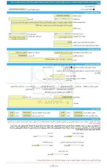 مناقصه، مناقصه عمومی همزمان با ارزیابی (یکپارچه) یک مرحله ای تعمیرساختمان مامورسرای قشم براساس فهرست بهاء 1402