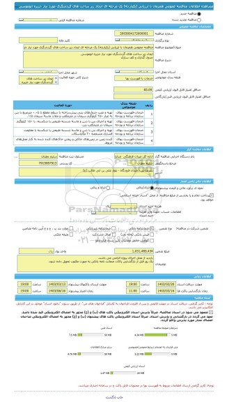 مناقصه، مناقصه عمومی همزمان با ارزیابی (یکپارچه) یک مرحله ای ایجاد زیر ساخت های گردشگری مورد نیاز جزیره ابوموسی