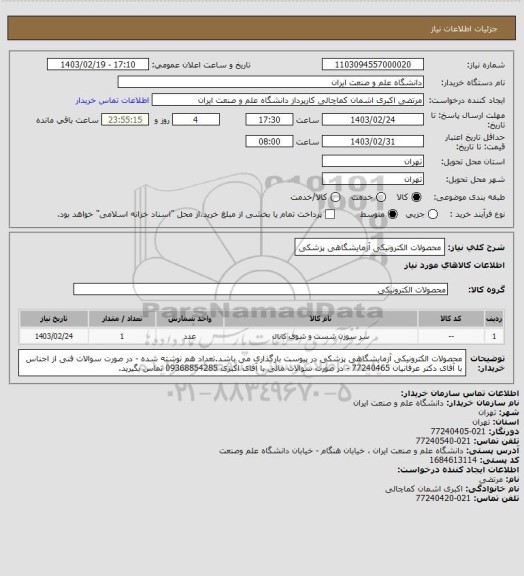 استعلام محصولات الکترونیکی آزمایشگاهی پزشکی